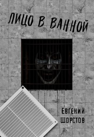 Лицо в ванной