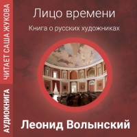 Лицо времени: Книга о русских художниках