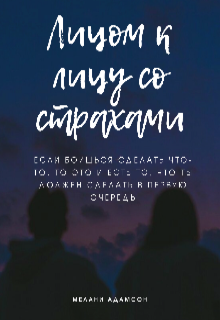 Лицом к лицу со страхами