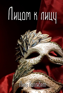 Лицом к лицу