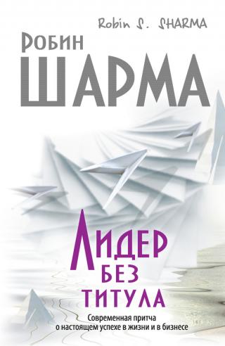 Лидер без титула [Современная притча о настоящем успехе в жизни и в бизнесе]