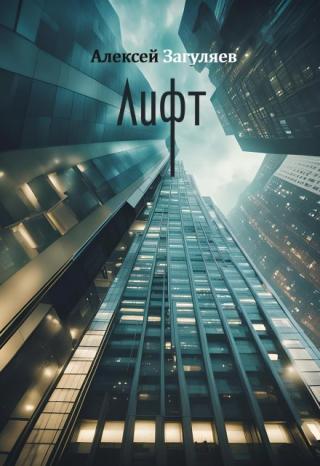 Лифт
