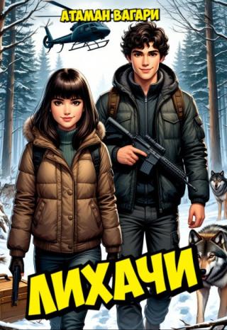 Лихачи