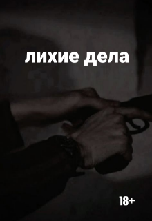 Лихие дела