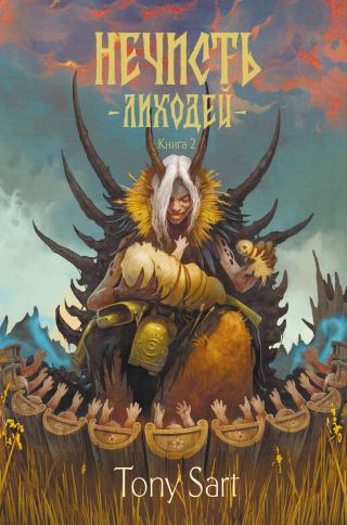Лиходей. Книга 2 [litres]