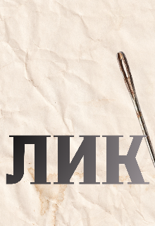 Лик