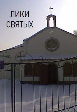 Лики святых