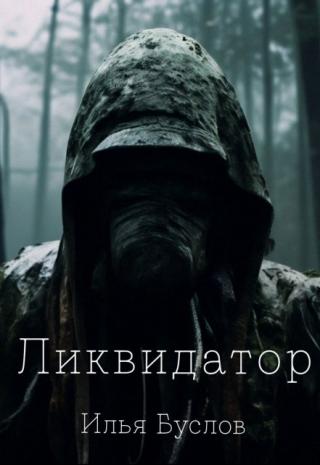 Ликвидатор