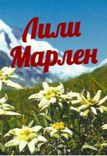 Лили Марлен