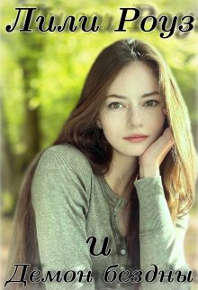 Лили Роуз и Демон Бездны