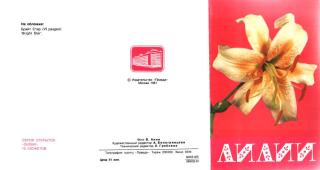 Лилии