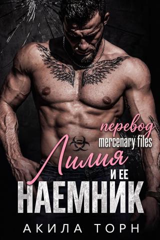 Лилия и ее наемник