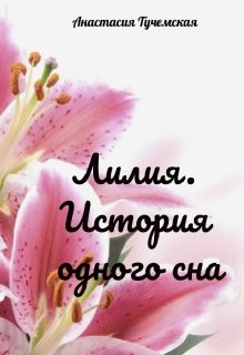 Лилия. История одного сна