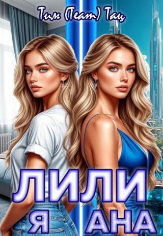 Лилия - Лилиана