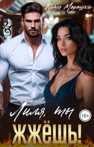 Лиля, ты жжёшь! (СИ)