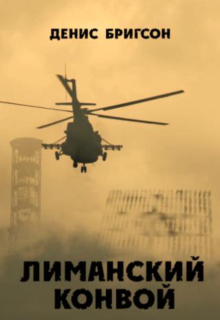 Лиманский конвой