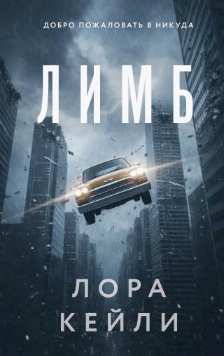 Лимб [litres]
