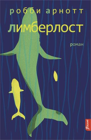 Лимберлост [litres][Limberlost]