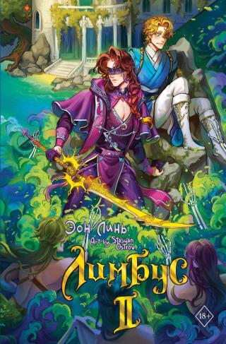 Лимбус. Том 2 [litres]