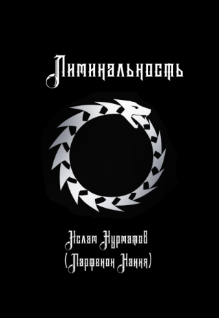 Лиминальность