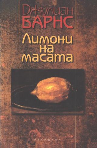 Лимони на масата [bg]