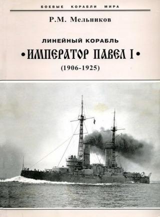 Линейный корабль "Император Павел I" (1906 – 1925)