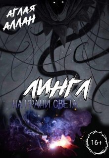 Лингл. На грани света