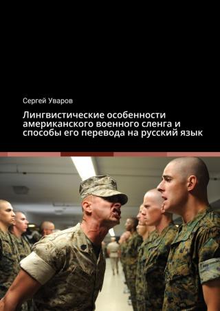 Лингвистические особенности американского военного сленга и способы его перевода на русский язык [litres]