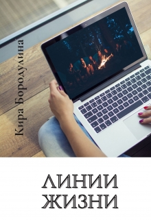 Линии жизни