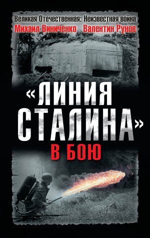 "Линия Сталина" в бою