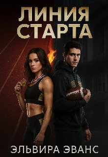 Линия старта
