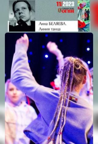 Линия танца