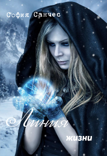 Линия жизни