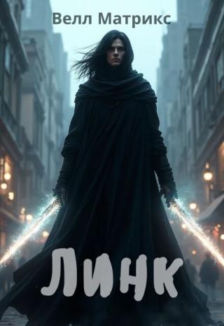 Линк