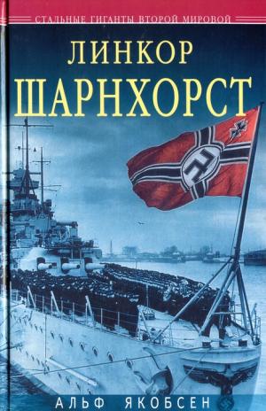 Линкор «Шарнхорст» [HL]