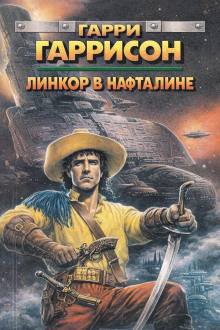 Линкор в нафталине