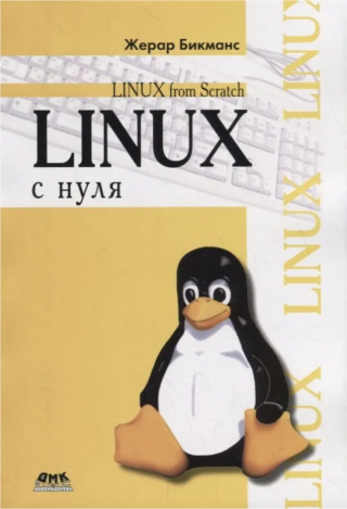 Линукс с нуля. Версия 12.1