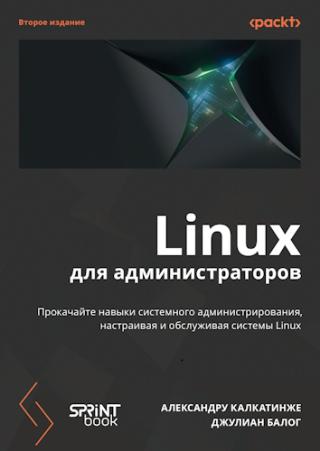Linux для администраторов [2-е издание]