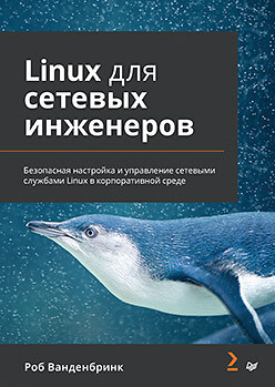 Linux для сетевых инженеров. Безопасная настройка и управление сетевыми службами Linux в корпоративной среде