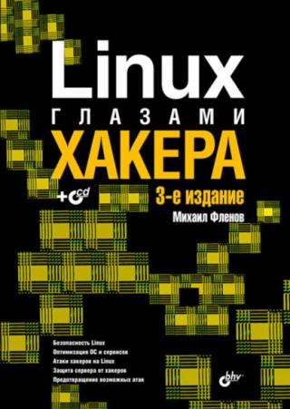 Linux  глазами  хакера 3-е изд.