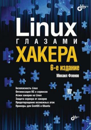 Linux глазами хакера [6-е издание]