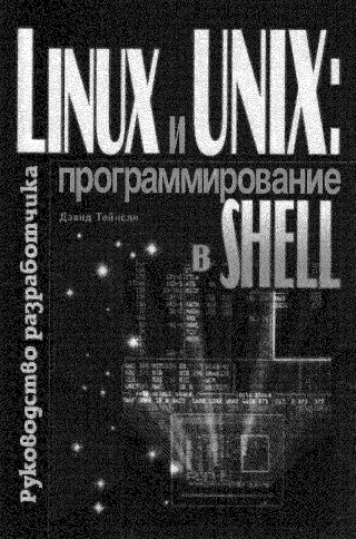 Linux и UNIX: программирование в shell. Руководство разработчика.