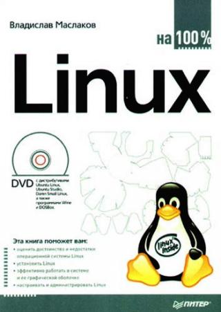 Linux на 100%