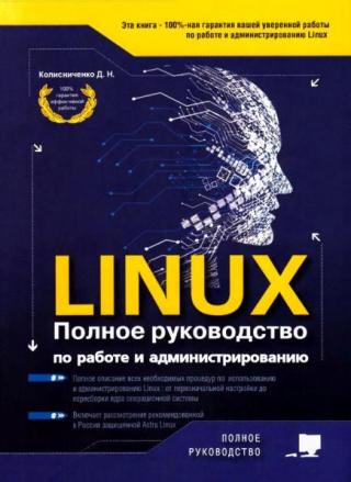 Linux. Полное руководство по работе и администрированию. 2021 год [со ссылкой на скачивание]