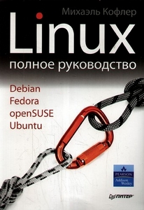 Linux. Полное руководство