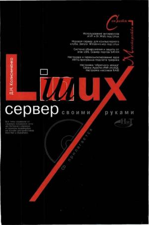 Linux-сервер своими руками