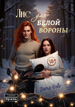 Лис для белой вороны