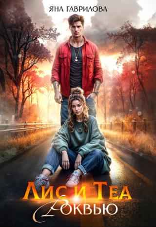Лис и Теа.Роквью