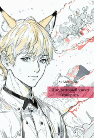 Лис, который умеет говорить