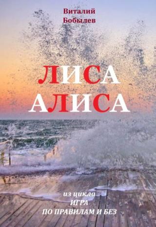 Лиса Алиса